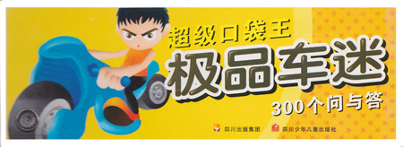 极品车迷300个问与答-超级口袋王