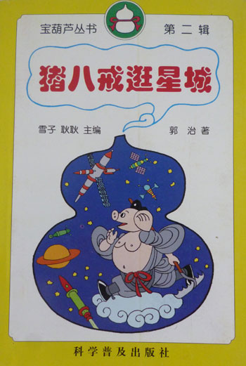 猪八戒逛星城