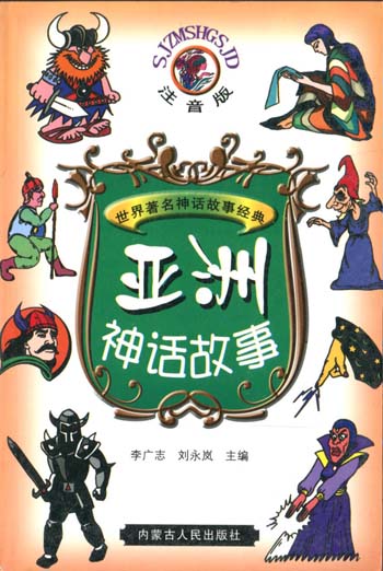 世界著名神话故事经典--亚洲神话故事(彩插注音版)