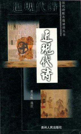 近现代诗