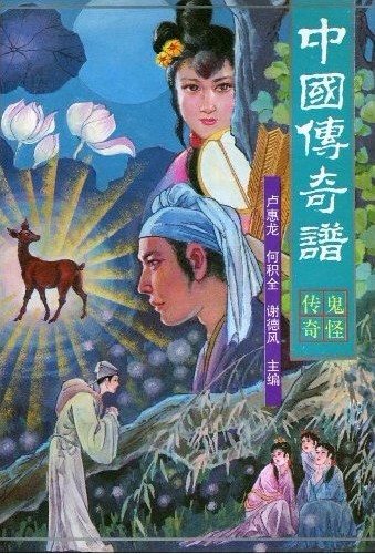 中国传奇谱-鬼怪传奇