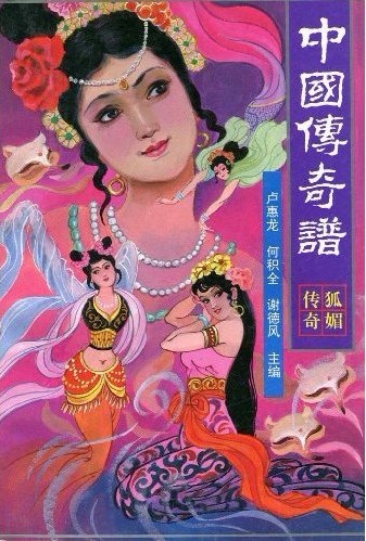 中国传奇谱:狐媚传奇