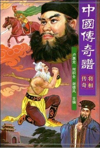 中国传奇谱:将相传奇