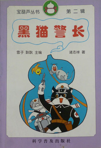 黑猫警长-(第二辑)