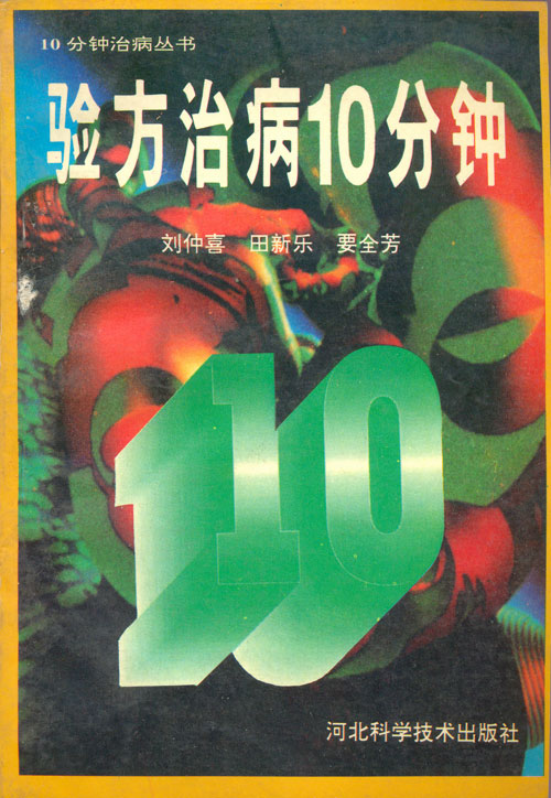 验方治病10分钟