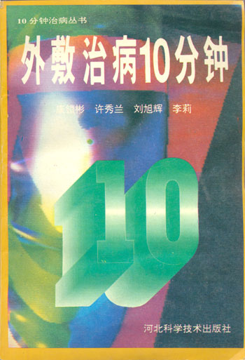 外敷治病10分钟