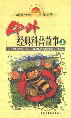 中外传世儿童故事--中外经典科普故事(上下)