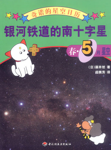 银河铁道的南十字星(春·5月星空)(奇诺的星空日历)