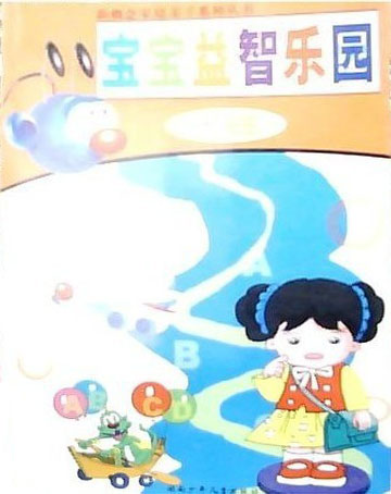 新概念家庭亲子系列丛书---宝宝益智乐园(大班)