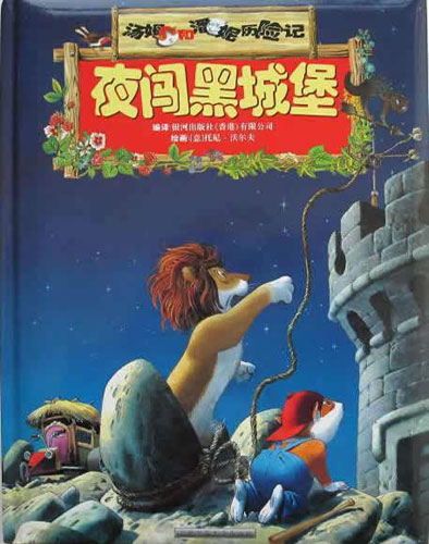 汤姆和潘妮历险记-夜闯黑城堡/精装