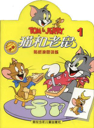 猫和老鼠--贴纸涂色训练1