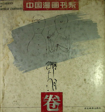 中国漫画书系-韩羽卷