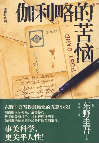东野圭吾-伽利略的苦恼