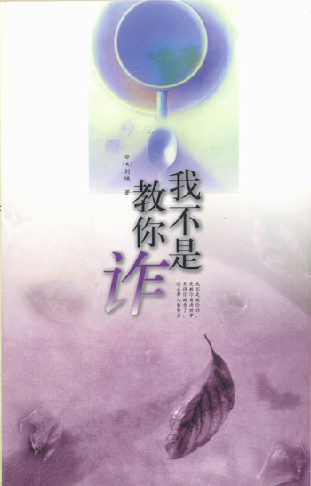 我不是教你诈