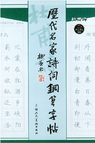 历代名家诗词钢笔字贴 杜甫诗