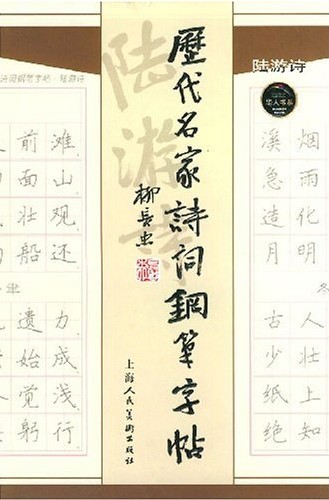 历代名家诗词钢笔字贴 陆游诗