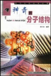 神奇的分子结构