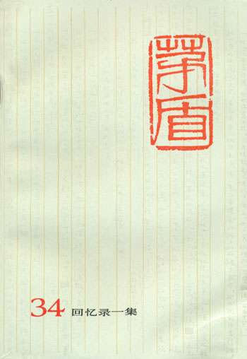 茅盾全集:回忆录一集(34)