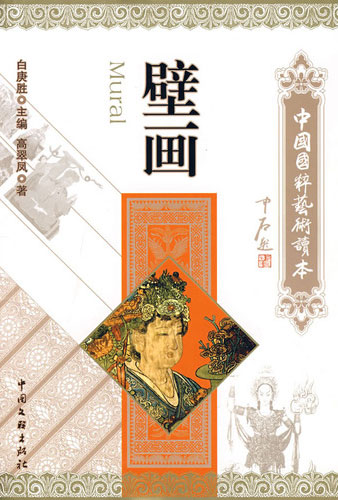 壁画——中国国粹艺术读本