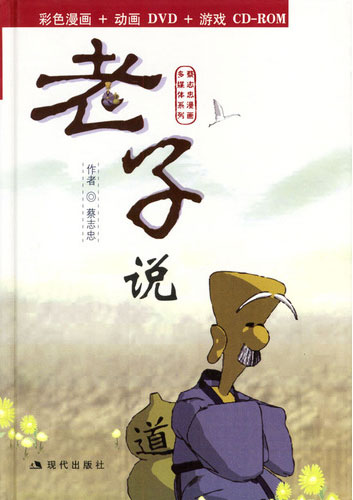 蔡志忠漫画多媒体系列