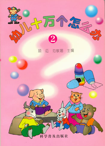 幼儿十万个怎么办.2