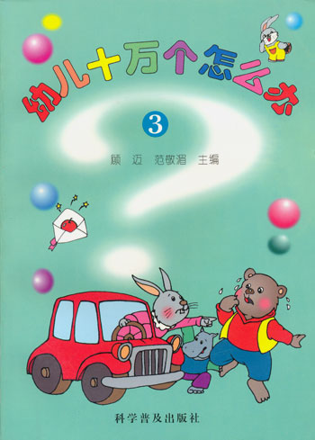 幼儿十万个怎么办.3