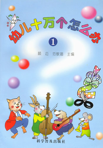 幼儿十万个怎么办.1