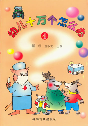 幼儿十万个怎么办.4