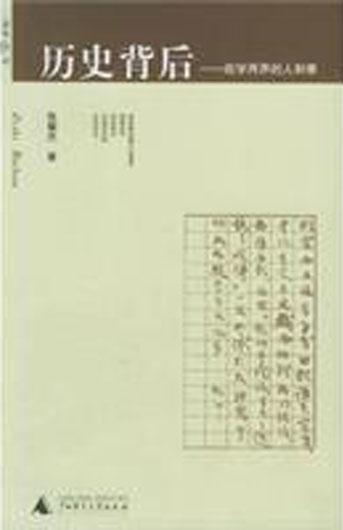 历史背后:政治两界的人和事