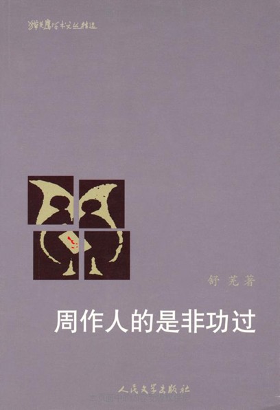 周作人的是非功过