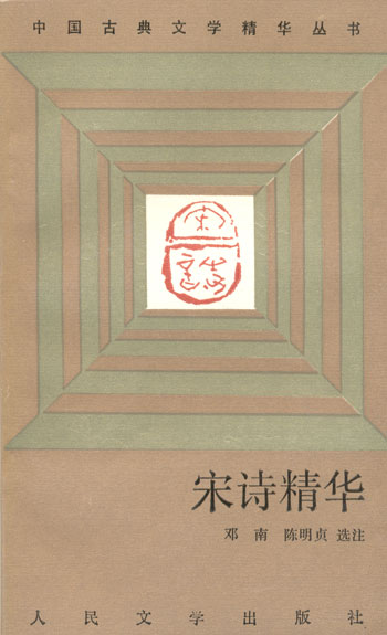 宋诗精华