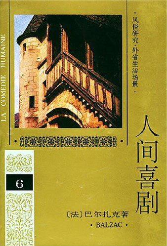 人间喜剧(6)