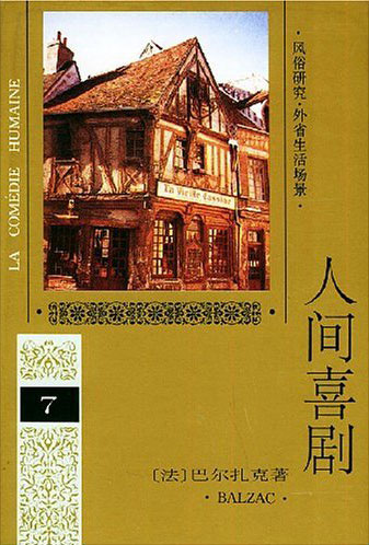 人间喜剧(7)