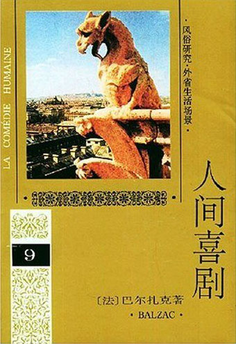 人间喜剧(9)