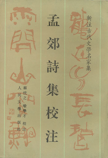 孟郊诗集校注