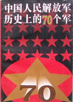 中国人民解放军历史上的70个军