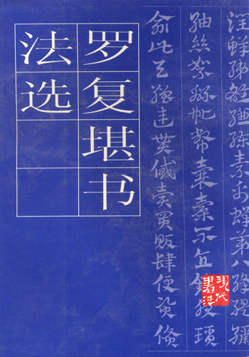 罗复堪书法选