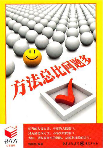 方法总比问题多(书立方·经典励志)
