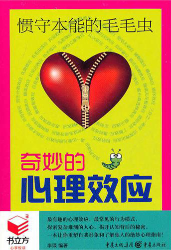 惯守本能的毛毛虫:奇妙的心理效应(书立方·经典励志)