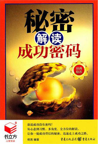 秘密:解读成功密码(书立方·经典励志)