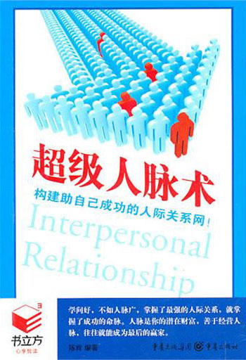 超级人脉术(书立方·经典励志)