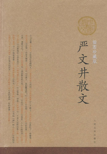 严文井散文·插图珍藏版(中华散文插图珍藏版系列)
