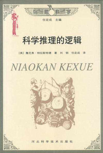 科学推理的逻辑