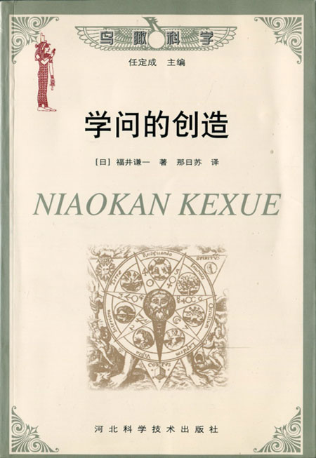 鸟瞰科学学问的创造