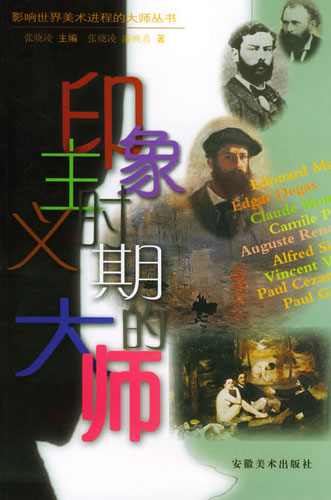 印象主义时期大师(影响世界美术进程的大师丛书)