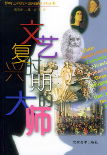 文艺复兴时期的大师(影响世界美术进程的大师丛书)