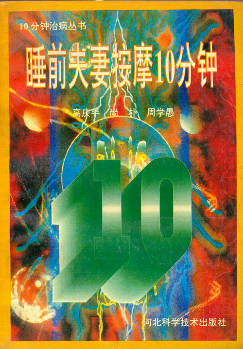 睡前夫妻按摩10分钟