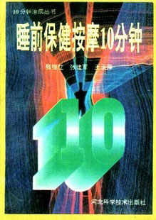 睡前保健按摩10分钟