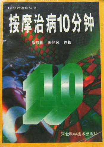 10分钟治病丛书--按摩治病10分钟