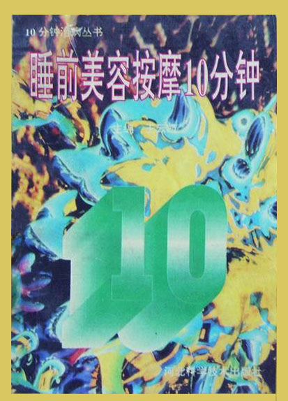 10分钟治病丛书--睡前美容按摩10分钟